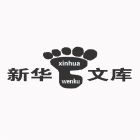 新华文库-全球最权威的中文知识库