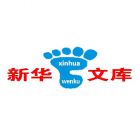 新华文库http://xinhuawenku.com