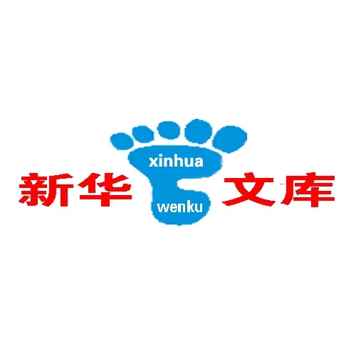 新华文库http://xinhuawenku.com